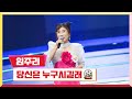 [클린버전]  임주리 - 당신은 누구시길래 💰미스터 로또 22회💰 TV CHOSUN 231026 방송