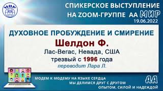 картинка: Духовное пробуждение и смирение. Шелдон Ф. (США) Спикерское на online-группе АА 
