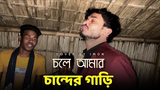 চলে আমার চান্দের গাড়ি | Chole Amar chander gari |@istiaknizhum2025  | Bangla song | Tiktok viral