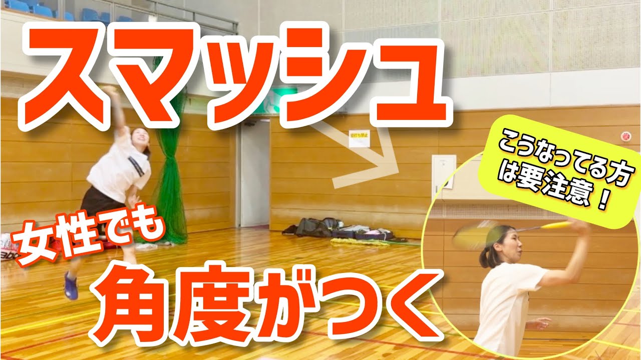【レディース特集】スマッシュの角度がつかない理由を徹底解説(バドミントン）