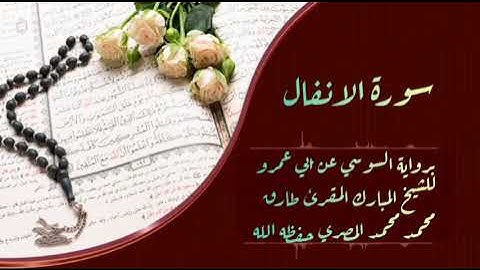 سورة الأنفال برواية السوسي عن أبي عمرو البصري للشيخ طارق محمد محمد