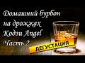 Рецепт зерновой браги на дрожжах Кодзи Angel | Дегустация бурбона. Часть 2.