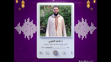من أجمل تلاوات د . أحمد العربي - من سورة يونس || ألا إن أولياء الله لا خوفٌ عليهم ولا هم يحزنون .