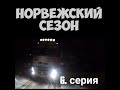 Норвежский сезон. Рейс за полярный круг, дальнобой в Норвегию. 6 серия ( Kreiss. 2017)