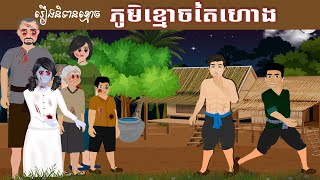 រឿងនិទានខ្មោច - ភូមិខ្មោចតៃហោង | Ghost Fairy Tales - Ghost village- NITEAN KHMER screenshot 1