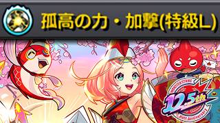 【モンスト】どうすんのこれ《孤高の力》