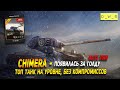 Chimera - появилась в продаже за голду в Wot Blitz | D_W_S