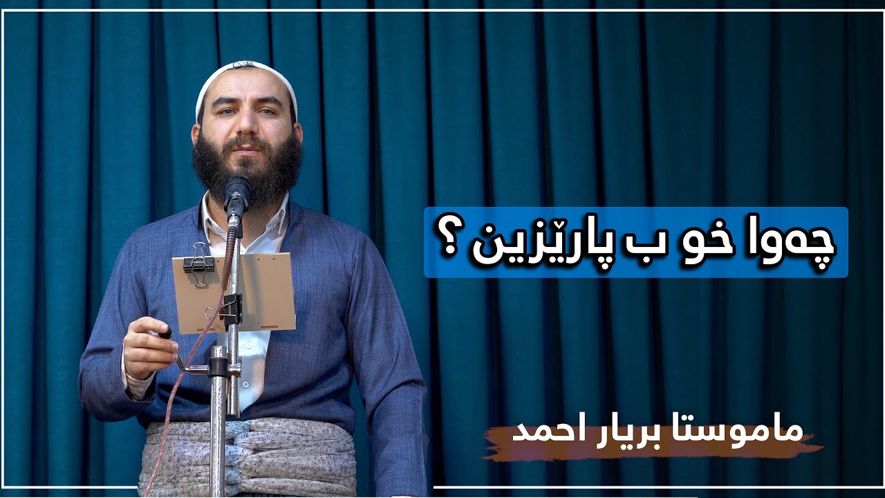 چەوا خۆ بپارێزین؟