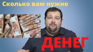 Денег много не бывает?