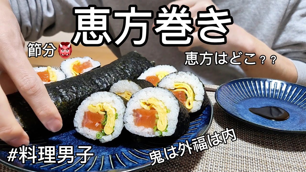【飯テロ】開運！商売繁盛！休日に恵方巻きの予行練習をしたら福の神様がやってくる?!