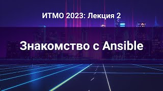 картинка: ITMO 2023, Инфраструктура как код #2: Знакомство с Ansible