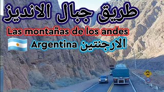 الطريق الي جبال الانديز في امريكا الجنوبية  الارجنتين🇦🇷 #argentina   Las montañas de los andes