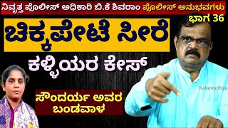 'ಚಿಕ್ಕಪೇಟೆ ಸೀರೆ ಕಳ್ಳಿಯರ ಕೇಸ್-ಆ ಕಳ್ಳಿಯರಿಗೆ ಸೌಂದರ್ಯವೇ ಬಂಡವಾಳ'-Ep36-BK Shivaram-Kalamadhyama-#param