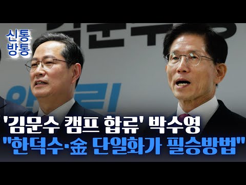 [신통방통] &amp;#39;韓 출마론&amp;#39; <strong>박수영</strong>, 김문수 캠프 합류···&amp;#39;한덕수 단일화론&amp;#39; 띄우기?