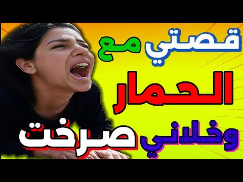 قصتي مع الحمار قصة واقعيه