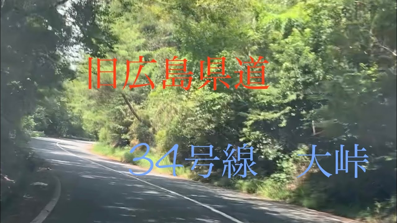 旧広島県道! 大峠 旧広島県道34号線を走ってみた。 YouTube
