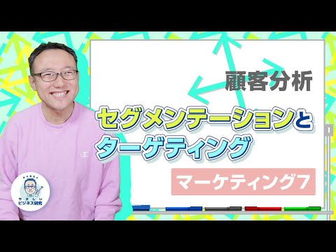 顧客分析：セグメンテーションとターゲティング【マーケティング7】