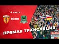 ФК «АЛАНИЯ» — ФК «Краснодар-3» | ПФЛ | 19 тур