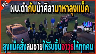 เมื่อผบ.ดำกับน้าศิลามาหาลุงแม็คที่หน้าบ้านJAK เตรียมตีกับDG+SCเดือด!! | GTA V | Familie City -EP.518