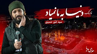 دنیا به ما نمیاد | سیدامیر حسینی | نماهنگ Resimi