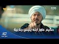 حكيم عاوز ابنه الرضيع يلبس جلابية وسد دين أهل غزل وخلاها مرفوعة الراس حكيم_باشا mp3