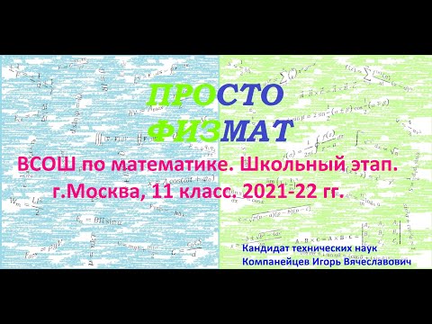 ВСОШ. Школьный этап. Математика. 2021-22. 11 класс. Москва.