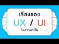 พื้นฐานเรื่อง UX & UI กับการทำเว็บไซต์ | Web