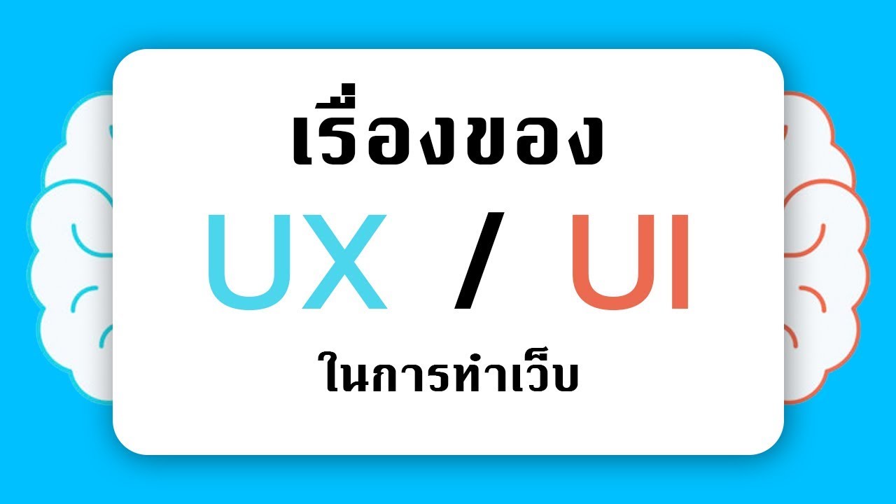 พื้นฐานเรื่อง UX \u0026 UI กับการทำเว็บไซต์ | Web