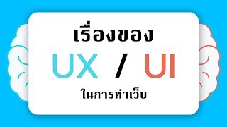 พื้นฐานเรื่อง UX & UI กับการทำเว็บไซต์ | Web