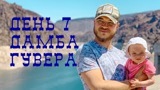 Дамба Гувера. В пустыне дикарем с детьми на автодоме