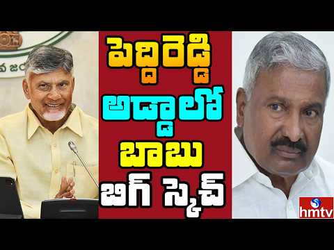 Off The Record : చిత్తూరు లో చంద్రబాబు గేమ్ ప్లాన్.. పెద్దిరెడ్డికి సవాల్‌ | hmtv - HMTVNEWS