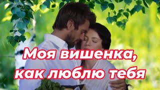 картинка: ART INTEL - Моя вишенка, как люблю тебя!
