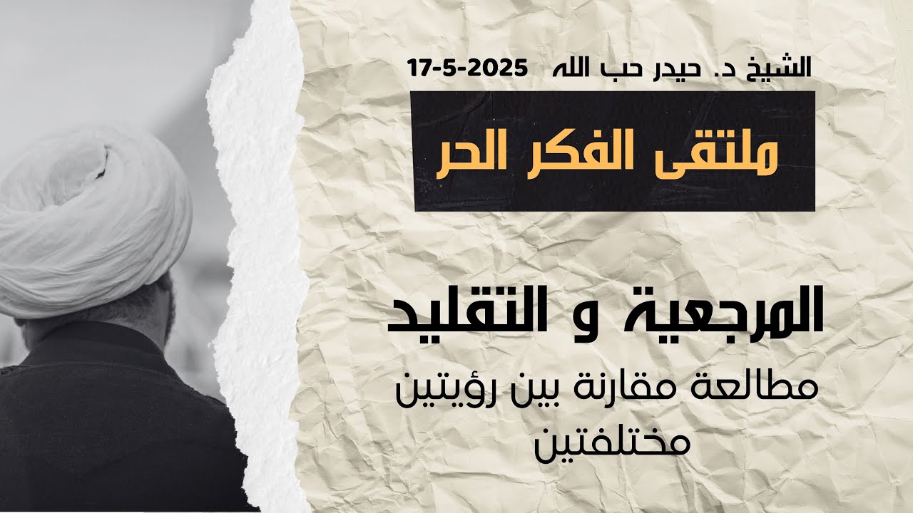 المرجعيّة والتقليد، مقارنة بين رؤيتين متباينتين