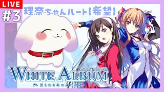 【WHITE ALBUM －綴られる冬の想い出－】#3 理奈ちゃんルート入れてますか？※ネタバレあり