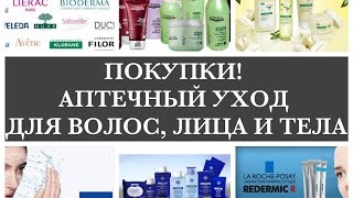 ПОКУПКИ! АПТЕЧНЫЙ УХОД ДЛЯ ВОЛОС, ЛИЦА И ТЕЛА/ KLORANE/ VICHY/ LA ROCHE-POSAY