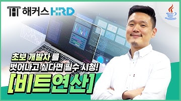 [JAVA] 초보 개발자를 위한 쉽게 이해하는 비트 연산! (JAVA Bit Operation)