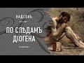 Надсонъ | По слѣдамъ Діогена (1879)