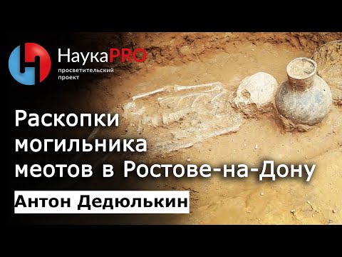 Раскопки могильника меотов в Ростове-на-Дону | Краеведение Дона | Лекции по археологии | Научпоп