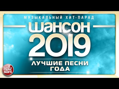 ШАНСОН ГОДА ✮