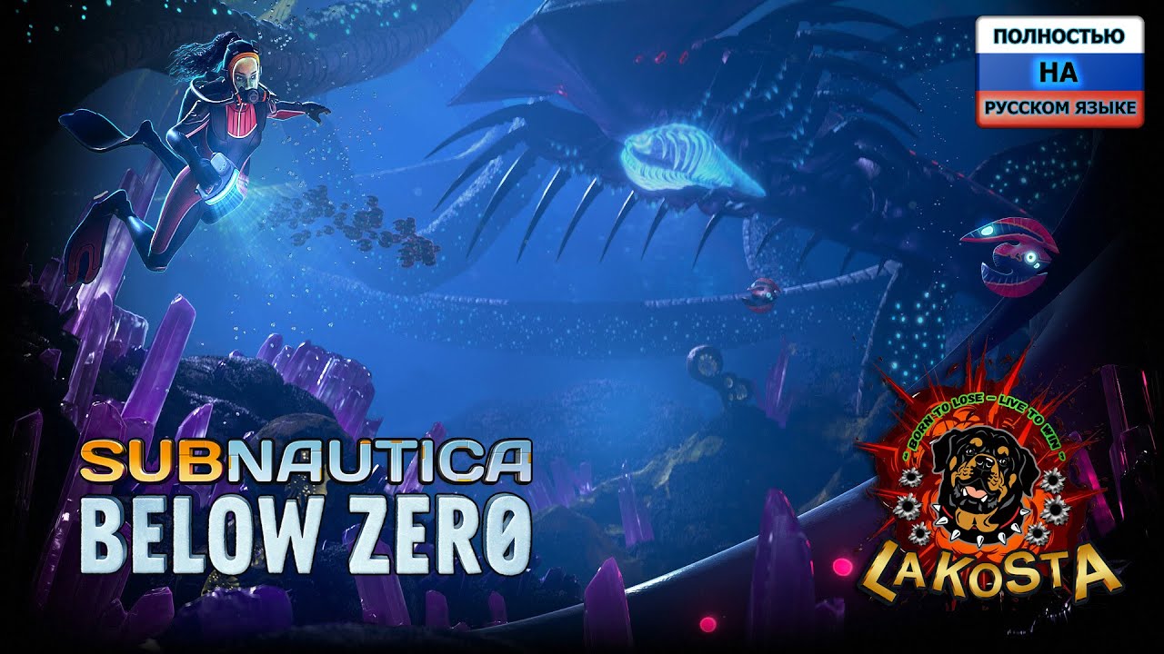 Subnautica: Below Zero Прохождение САБНАТИКА БЕЛОУ ЗИРО СТРИМ ПРЯМАЯ ...