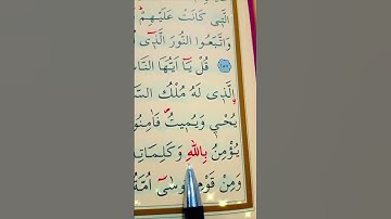 سورة الأعراف الأية 158 إلى 159 القارئ سعد الغامدي
