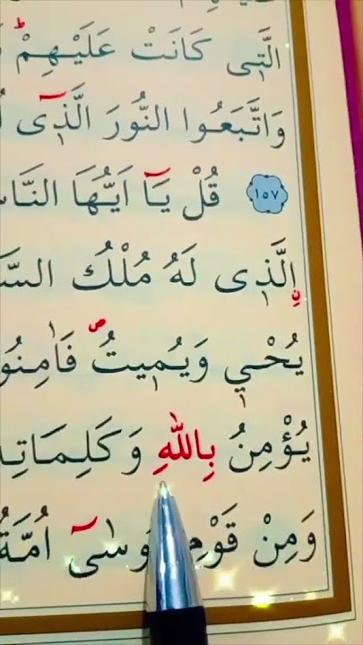 سورة الأعراف الأية 158 إلى 159 القارئ سعد الغامدي