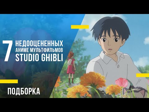 7 недооценённых аниме мультфильмов «Studio Ghibli»