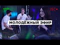 Молодёжный воскресный эфир | 10 глупых вопросов лидеру прославления |  Covenant Youth