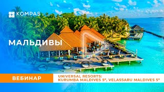 МАЛЬДИВЫ: Universal Resorts: Kurumba Maldives 5*, Velassaru Maldives 5* | KOMPAS Touroperator