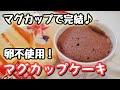 材料3つ！レンジで1分半！洗い物も楽チン♪卵不使用のマグカップケーキ