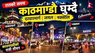 काठमाण्डौमा रातीको रमाईलो रातको समयमा काठमाण्डौ घुम्दै दरबारमार्ग,जमल र नक्सालको यस्तो रमाइलो दृश्य 