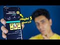 5 تطبيقات لازم تحملهم علي موبايلك فورا !