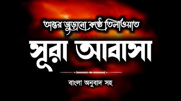 সূরা আবাসা তেলাওয়াত | Surah Abasa Tilawat | سورة عبس | Al Baki Bangla