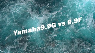 Yamaha9.9G vs 9.9F